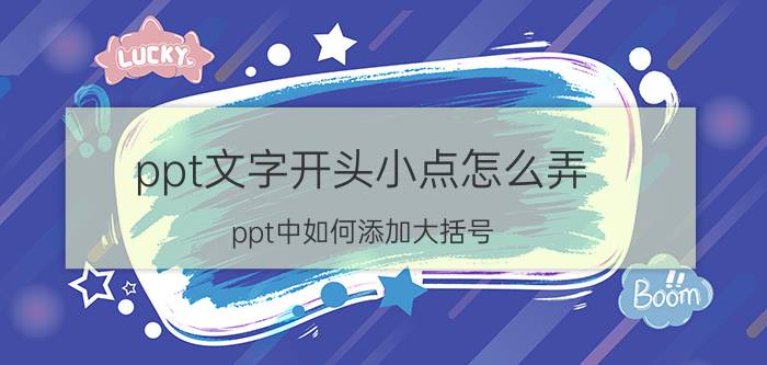 ppt文字开头小点怎么弄 ppt中如何添加大括号？